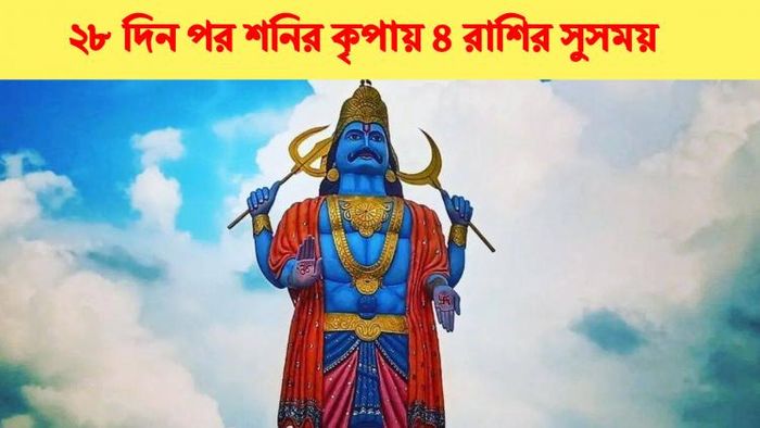 শনির গচর ২০২৩।