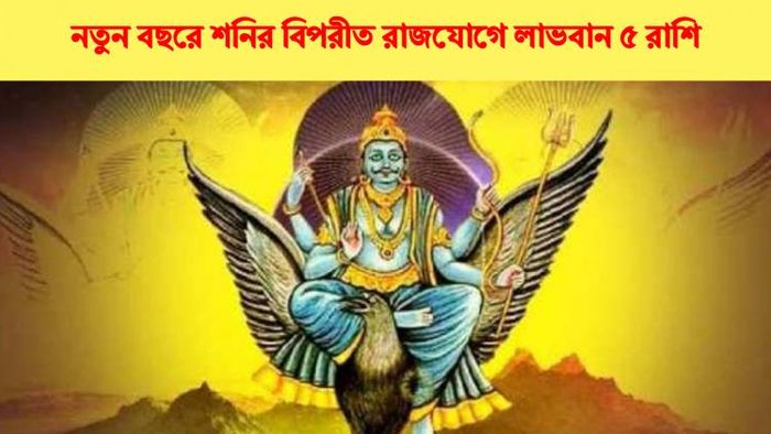 নতুন বছরে শনির বিপরীত রাজযোগ।