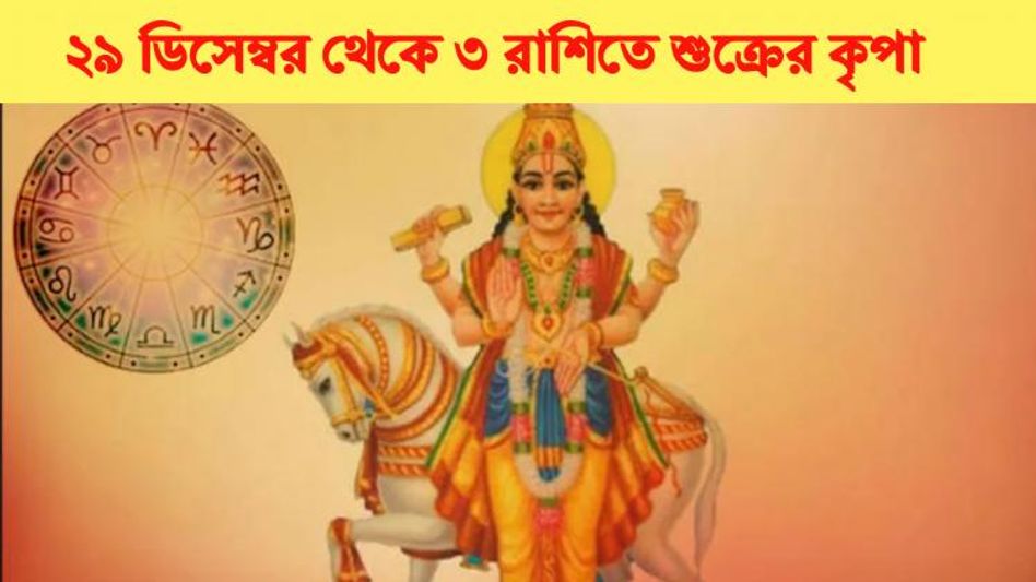 ২৯ ডিসেম্বর থেকে শুক্রের কৃপায় ৩ রাশি, অগাধ সুখ ২৯ ডিসেম্বর থেকে শুক্রের কৃপায় ৩ রাশি, অগাধ সুখ