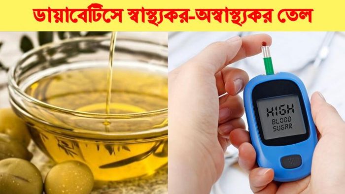 ডায়াবেটিস নিয়ন্ত্রণে কোন তেল খাবেন, কোন তেল খাবেন না