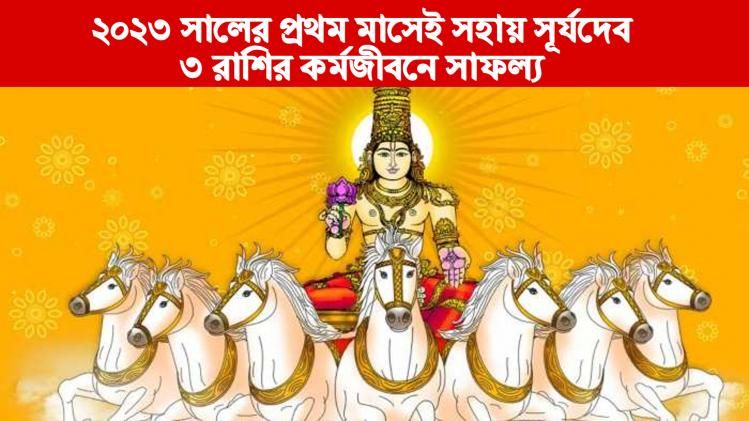 ২০২৩ সালের শুরুতেই সহায় সূর্যদেব, চাকরি-অর্থলাভে সাফল্য ৩ রাশির  