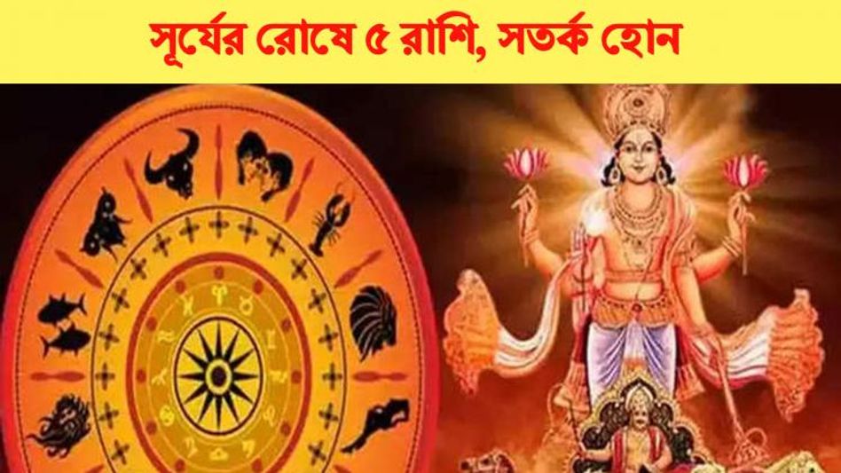 শুক্রবার থেকে সূর্যের রোষে এই ৫ রাশি, সব কাজে বাধা, বাড়বে খরচ   শুক্রবার থেকে সূর্যের রোষে এই ৫ রাশি, সব কাজে বাধা, বাড়বে খরচ