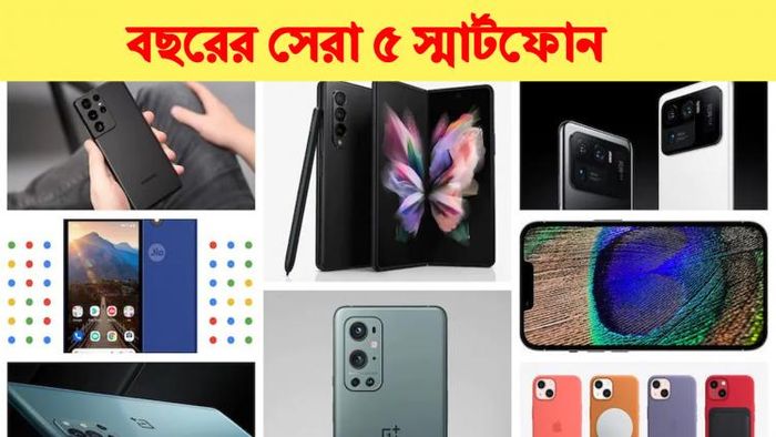 বছরের সেরা ৫ স্মার্টফোন।