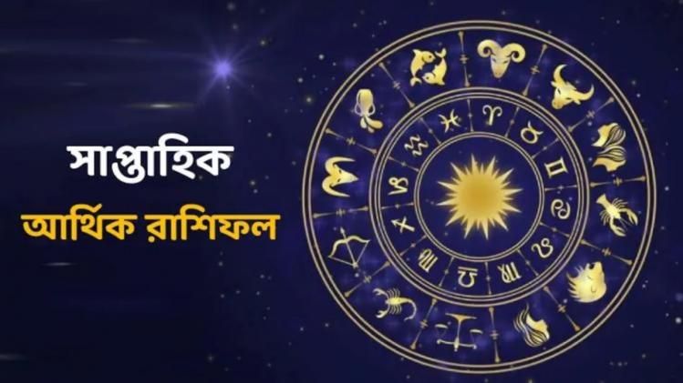 কর্কট, বৃশ্চিক রাশির অর্থপ্রাপ্তির যোগ, আপনার কেমন যাবে নতুন সপ্তাহ?