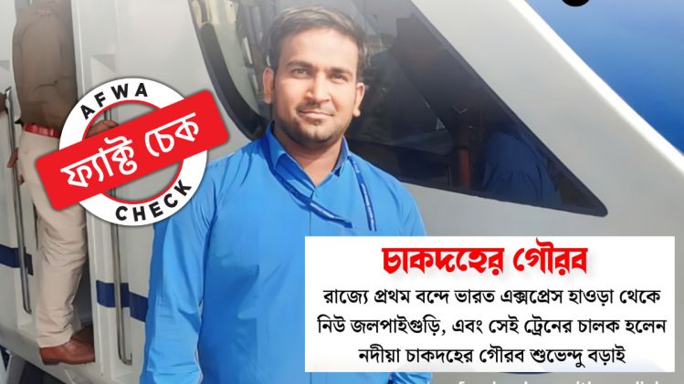 বাংলার প্রথম বন্দে ভারতের চালক নদীয়ার শুভেন্দু নয়, ফেসবুকে ছড়াল মিথ্যা দাবি