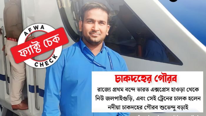 বাংলার প্রথম বন্দে ভারতের চালক নদীয়ার শুভেন্দু নয়, ফেসবুকে ছড়াল মিথ্যা দাবি