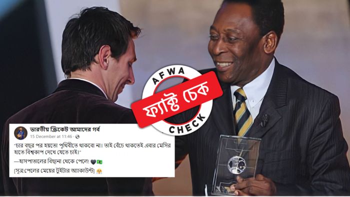 মেসির হাতে বিশ্বকাপ দেখতে চেয়েছেন পেলে! ফাইনালের আগে ফেসবুক ছয়লাপ মনগড়া উক্তিতে