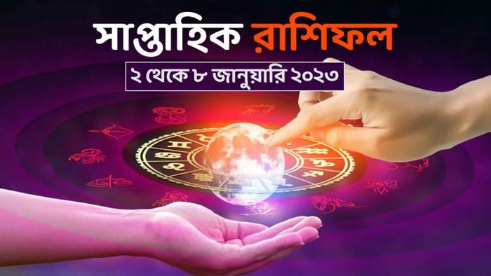 সাপ্তাহিক রাশিফল