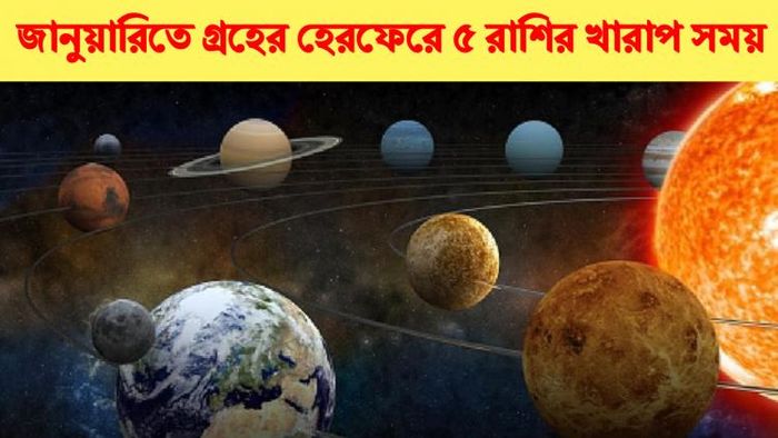 জানুয়ারি রাশিফল ২০২৩।