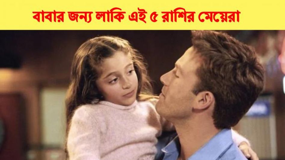 খুব লাকি ৫ রাশির মেয়েরা, জন্মের সঙ্গে সঙ্গে উজ্জ্বল হয় বাবার ভাগ্য    খুব লাকি ৫ রাশির মেয়েরা, জন্মের সঙ্গে সঙ্গে উজ্জ্বল হয় বাবার ভাগ্য