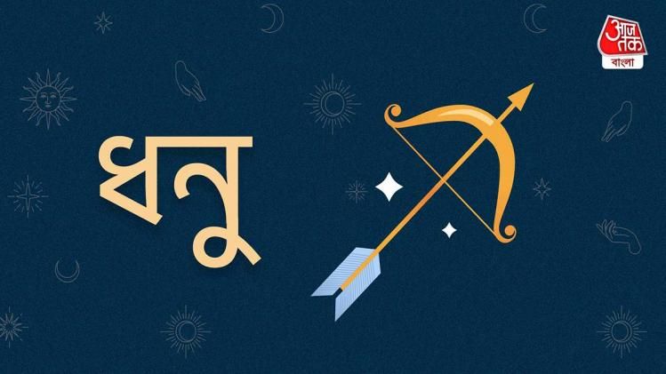 Ajker Sagittarius Rashifal: আজকের দিন ধনু রাশি- ১৭ জানুয়ারি, ২০২৩: আজ বিরোধীদের সক্রিয়তা বাড়বে