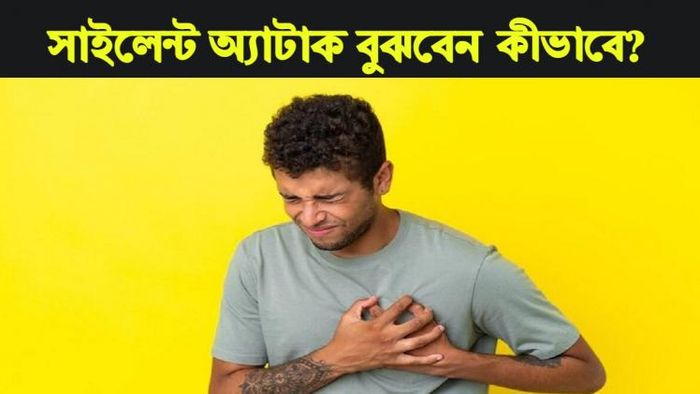 সাইলেন্ট অ্যাটাক বুঝবেন কীভাবে?