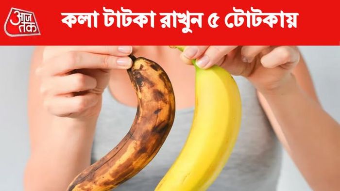 কলা তাজা রাখার উপায়।