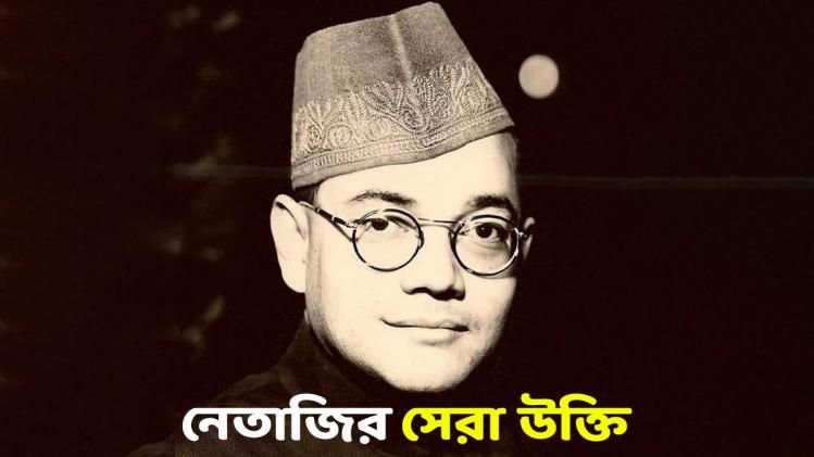নেতাজির এই উক্তি আজও প্রতিটি দেশবাসীকে অনুপ্রেরণা জোগায়  