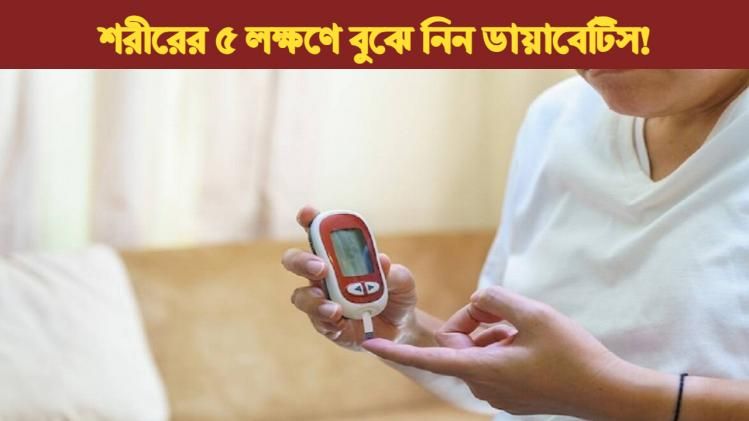 ডায়াবেটিস বাসা বাঁধছে শরীরে? সকালে এই ৫ লক্ষণ দেখলেই সাবধান হোন 