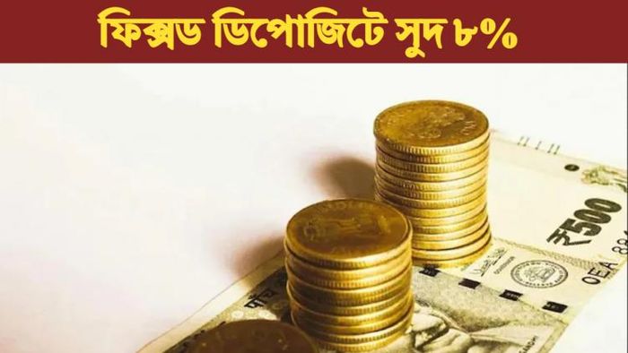 ফিক্সড ডিপোজিটে সুদের হার।