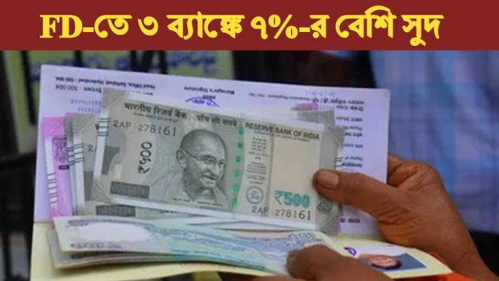 FD-তে সুদের হার বাড়ল।
