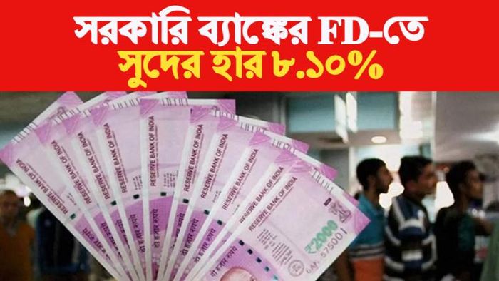 পিএনবি এফডি-তে সুদের হার ৮.১০ শতাংশ।