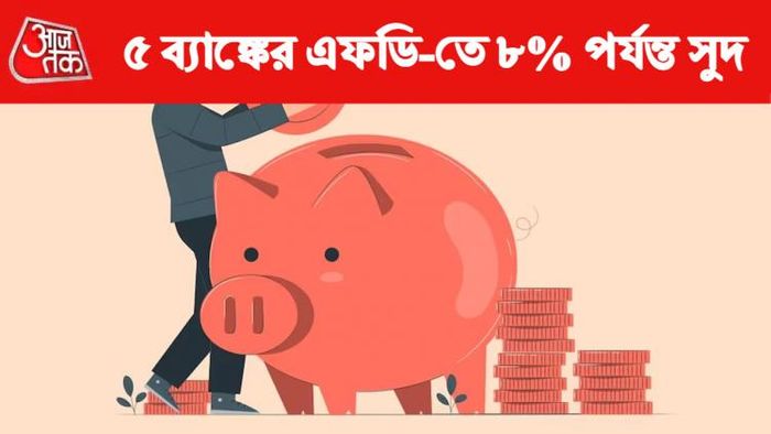 ফিক্সড ডিপোজিটে সুদের হার।
