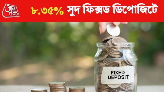 ফিক্সড ডিপোজিটে সুদের হার।