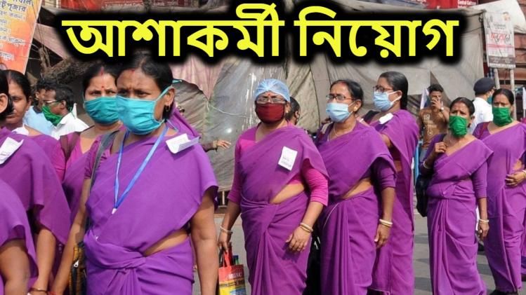 রাজ্যে আড়াই হাজার আশাকর্মী নিয়োগে অনুমোদন মন্ত্রিসভার, কবে থেকে?