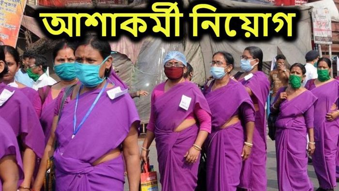 আড়াই হাজার আশাকর্মী নিয়োগ করবে রাজ্য