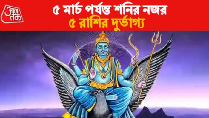 শনি অস্ত ২০২৩। Rashifal 2023।