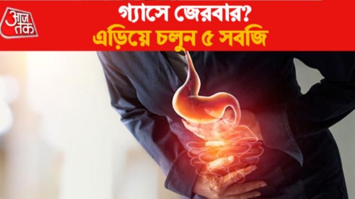 গ্যাসের সমস্যায় যে ৫ সবজি এড়িয়ে চলবেন।