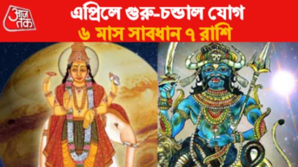 এপ্রিল থেকে কোষ্ঠীতে গুরু-চন্ডাল, ৬ মাস ধরে দুর্ভাগ্য ৭ রাশির  এপ্রিল থেকে কোষ্ঠীতে গুরু-চন্ডাল, ৬ মাস ধরে দুর্ভাগ্য ৭ রাশির