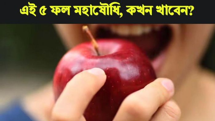 কখন ফল খেলে বেশি উপকার?
