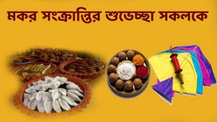 মকর- পৌষ সংক্রান্তি ২০২৩ -এর শুভেচ্ছা বার্তা