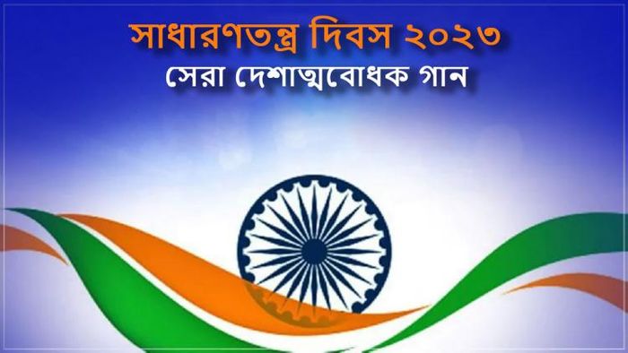 সেরা দেশাত্মবোধক গান