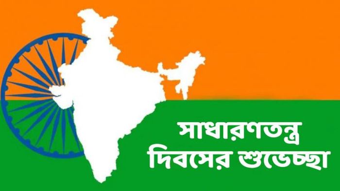 সাধারণতন্ত্র দিবসের শুভেচ্ছা