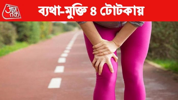 ৪ উপায়ে হাঁটুর ব্যথা থেকে মুক্তি।