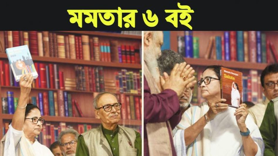 বইমেলায় ৬-৬টি বই প্রকাশ মমতার, জানুন কী নাম, কী বিষয় নিয়ে লেখা?       বইমেলায় ৬-৬টি বই প্রকাশ মমতার, জানুন কী নাম, কী বিষয় নিয়ে লেখা?