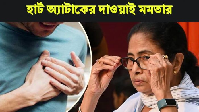 হার্ট অ্যাটাক রোখার টিপস মমতার।