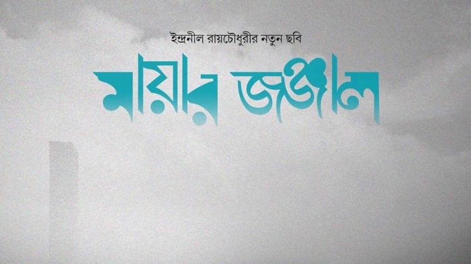 ফেব্রুয়ারিতে দুই বাংলায় 'মায়ার জঞ্জাল' দেখাবেন ঋত্বিক-চান্দ্রেয়ী; টিজার ফেব্রুয়ারিতে দুই বাংলায় 'মায়ার জঞ্জাল' দেখাবেন ঋত্বিক-চান্দ্রেয়ী; টিজার