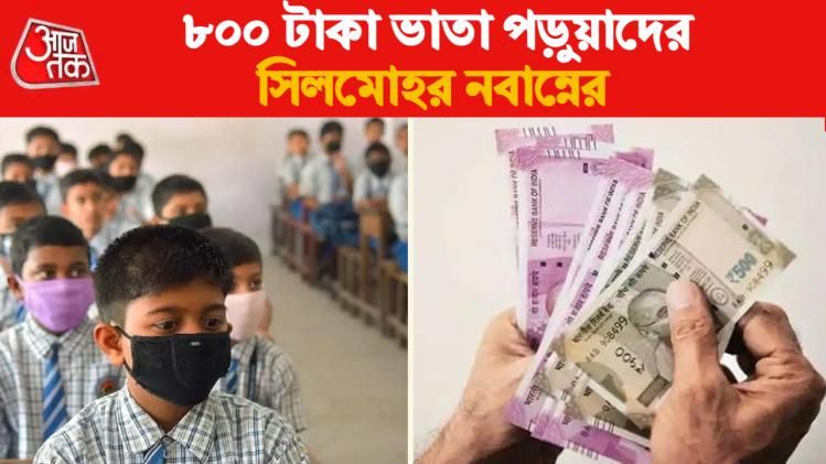 এবার ৮০০ টাকা করে ভাতা লক্ষ লক্ষ পড়ুয়াকে, কারা-কীভাবে পাবেন?  