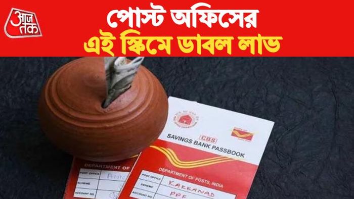 পোস্ট অফিসের স্কিমে ডাবল লাভ।