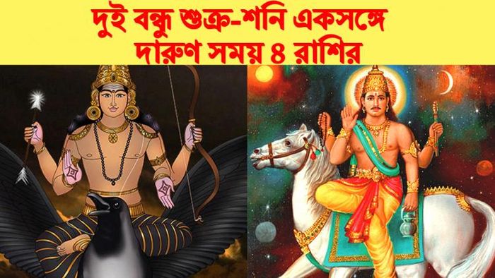 শনি ও শুক্র যুতি।