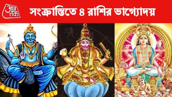 সংক্রান্তিতে ৪ রাশির ভাগ্যোদয়।