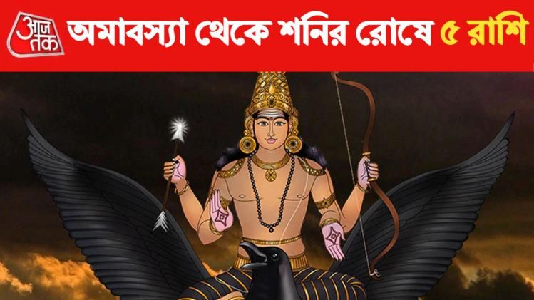 শনি অমাবস্যা থেকে দুর্ভাগ্য শুরু ৫ রাশির, সারা বছর ভোগাবে শনি 