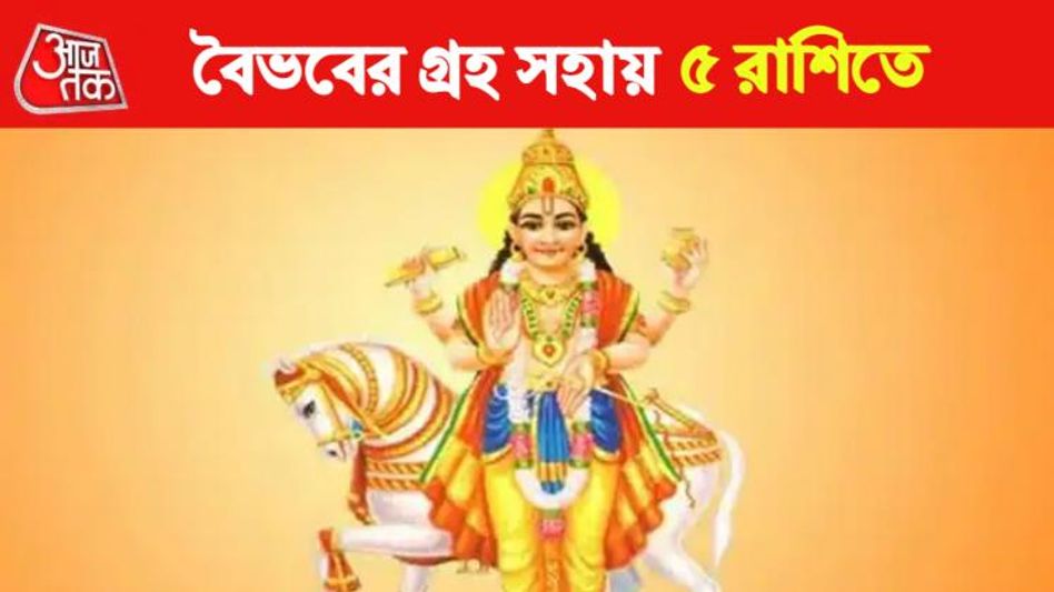 ফেব্রুয়ারিতে তুঙ্গে ৫ রাশির ভাগ্য, দারুণ প্রেমজীবন, কিনবেন দামি জিনিস  ফেব্রুয়ারিতে তুঙ্গে ৫ রাশির ভাগ্য, দারুণ প্রেমজীবন, কিনবেন দামি জিনিস