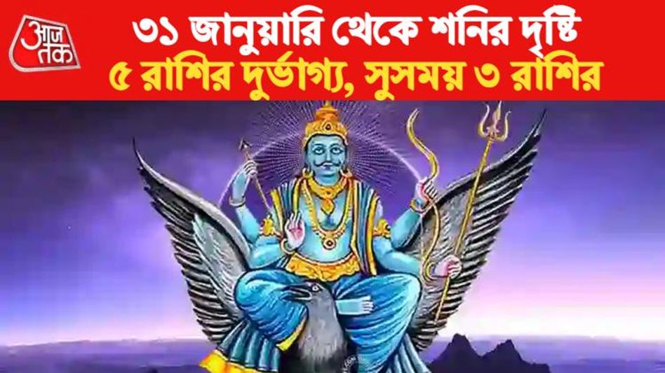ফেব্রুয়ারি থেকে এক মাস দুর্ভোগ-বাধা ৫ রাশির, ৩ রাশির কাজে সাফল্য ফেব্রুয়ারি থেকে এক মাস দুর্ভোগ-বাধা ৫ রাশির, ৩ রাশির কাজে সাফল্য