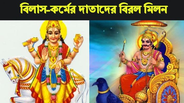 Rashifal 2023। শনি ও শুক্রের বিরল মিলন।