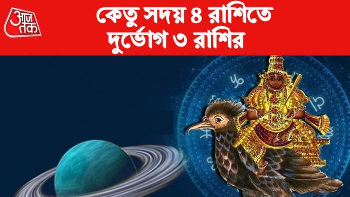 কেতু ২০২৩। Rashifal 2023।