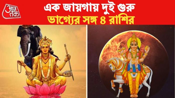 বৃহস্পতি-শুক্রের যুতি। Rashifal 2023।