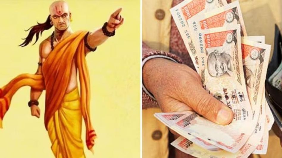 এই ৪ ভুল করলে হাতে টাকা থাকে না, যা বলেছেন চাণক্য এই ৪ ভুল করলে হাতে টাকা থাকে না, যা বলেছেন চাণক্য
