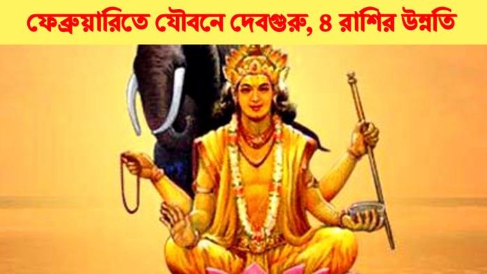 বৃহস্পতির গোচর।