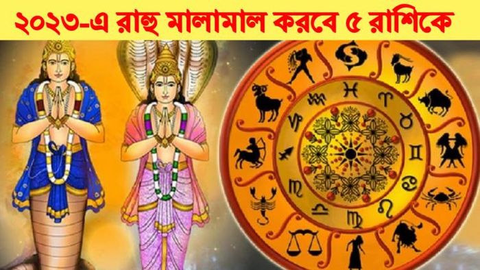 রাহু গোচর ২০২৩ Rahu Rashifal 2023